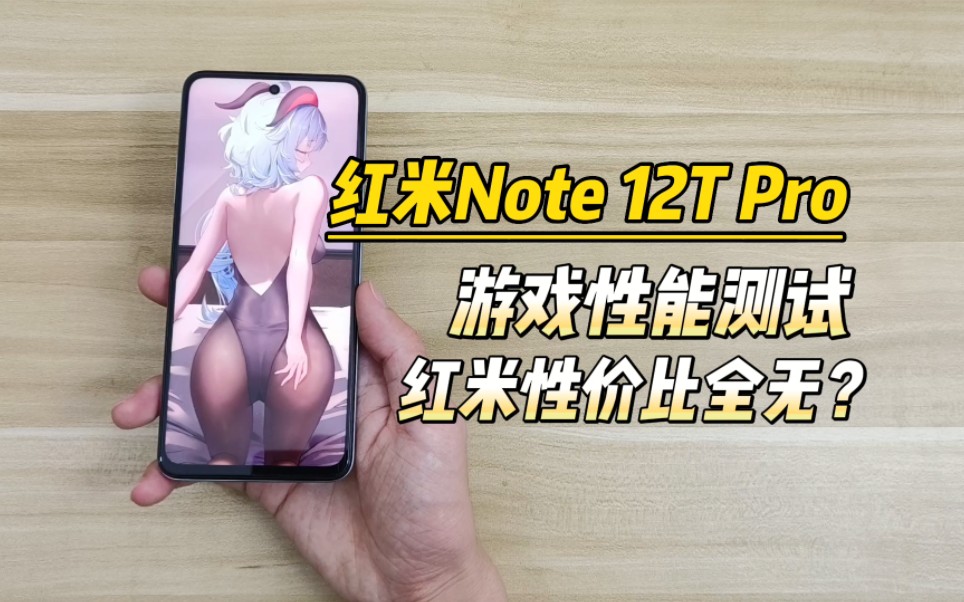 红米Note12T Pro，618最不值得入手的千元机？