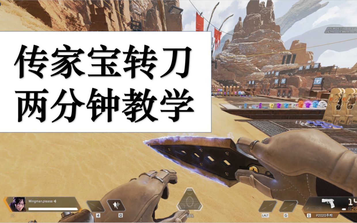 活动作品apex传家宝苦无转刀教学两分钟包教包会