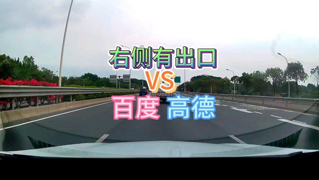 同样是快速路右侧有出口，百度地图会提醒走左侧三车道，高德不会