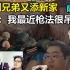 【四蛆兄弟】爆笑回归 四蛆又添新家? C皇：你们不知道我最近枪法有多吊 随便杀