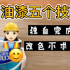 DIY爆改门后，刷油漆的心得👷🏻‍♀️刷油漆的五个技巧