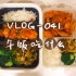 【VLOG-041 午饭吃什么】辣炖鸡块+炒蛤蜊肉+西兰花+糙米饭+牛肉大酱汤