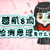 闪验皮肤健康检测（敏感肌8项）的检测原理是什么