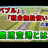 【中字】泡沫时期疯狂的日本航空业①：农田里修机场