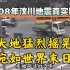 2008年汶川地震真实影像，大地猛烈摇晃，宛如世界末日！