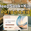 DeepSeek+Kimi🔥30页PPT秒生成✌️不加班