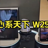 三星心系天下 w25系列