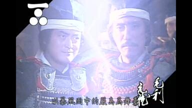 1997年大河剧《毛利元就》片段：<em class="keyword">严岛合战</em>