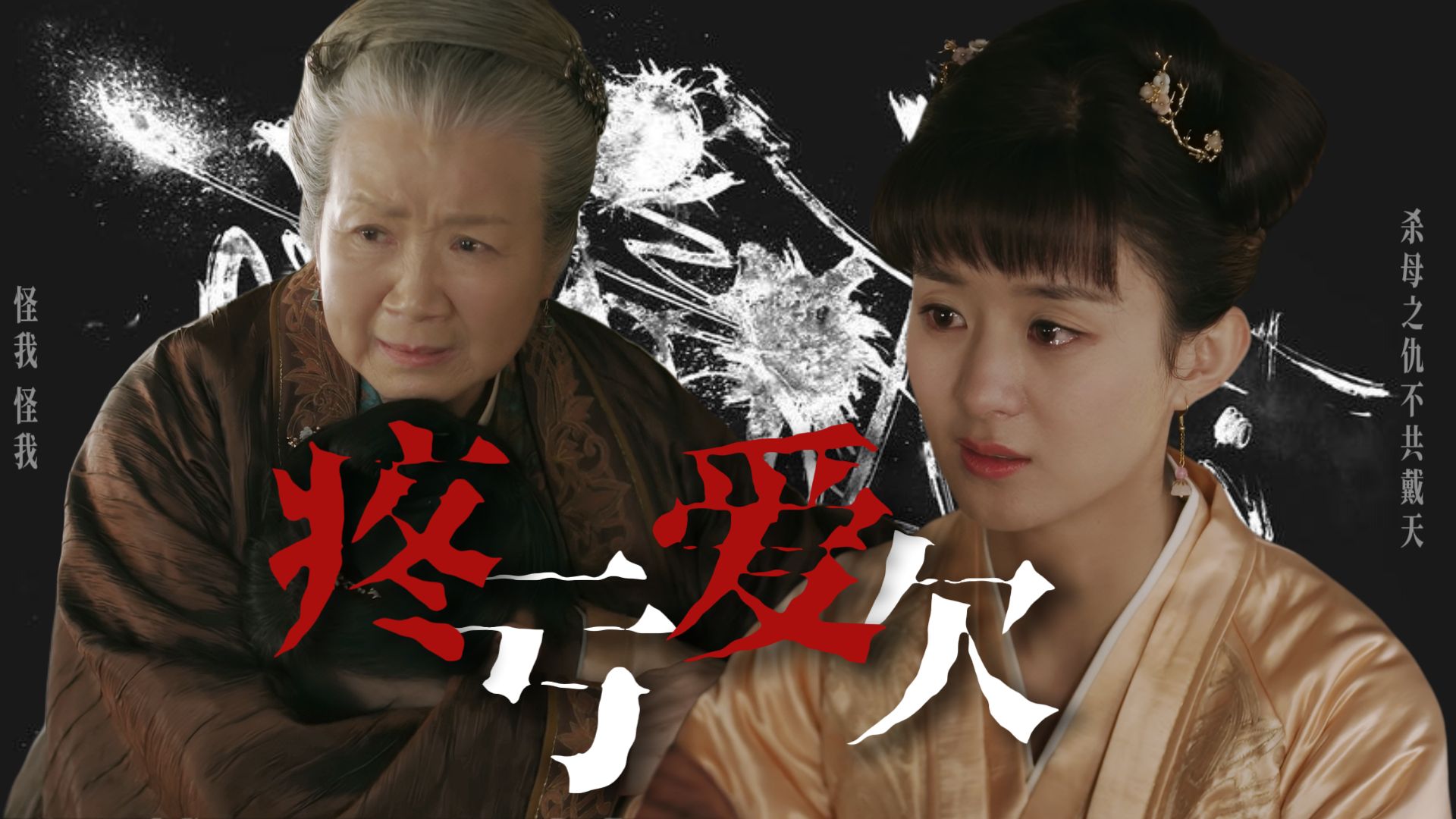 知否解读78｜死有余辜｜就算是死了，也要从坟头里爬出来去报仇！