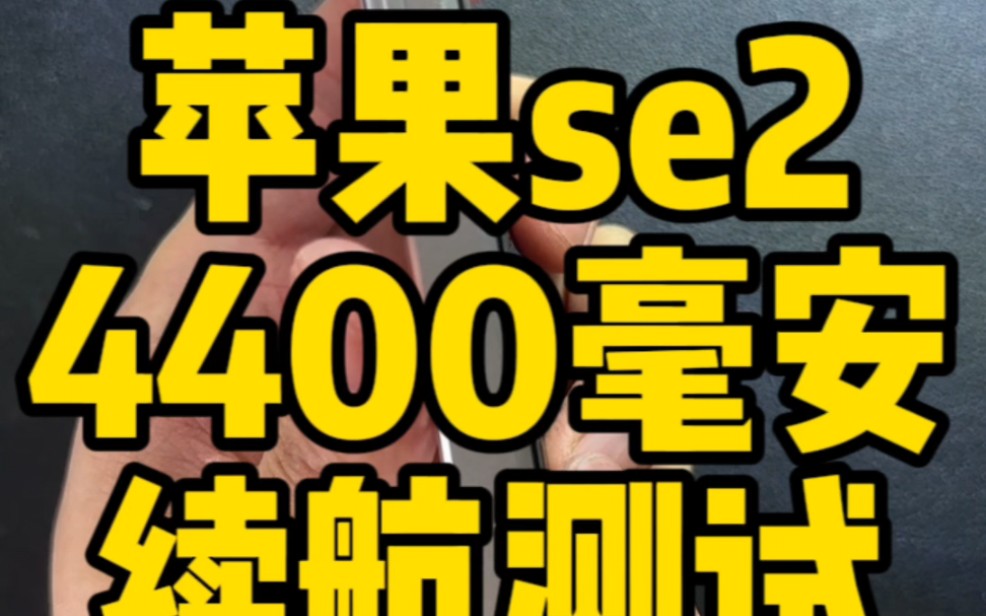 苹果se2换4400毫安电池，打原神续航惊呆我了