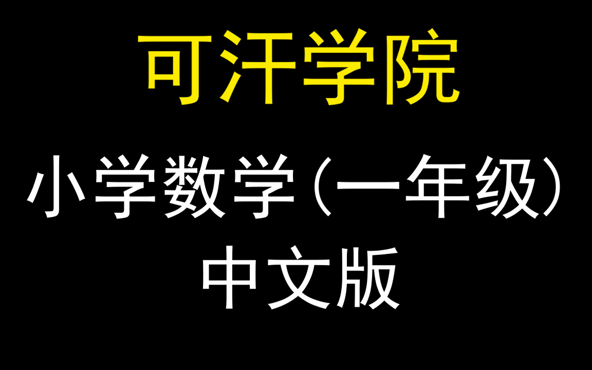 可汗学院小学数学一年级数学中文版