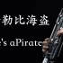【低音唢呐】加勒比海盗—He's a Pirate