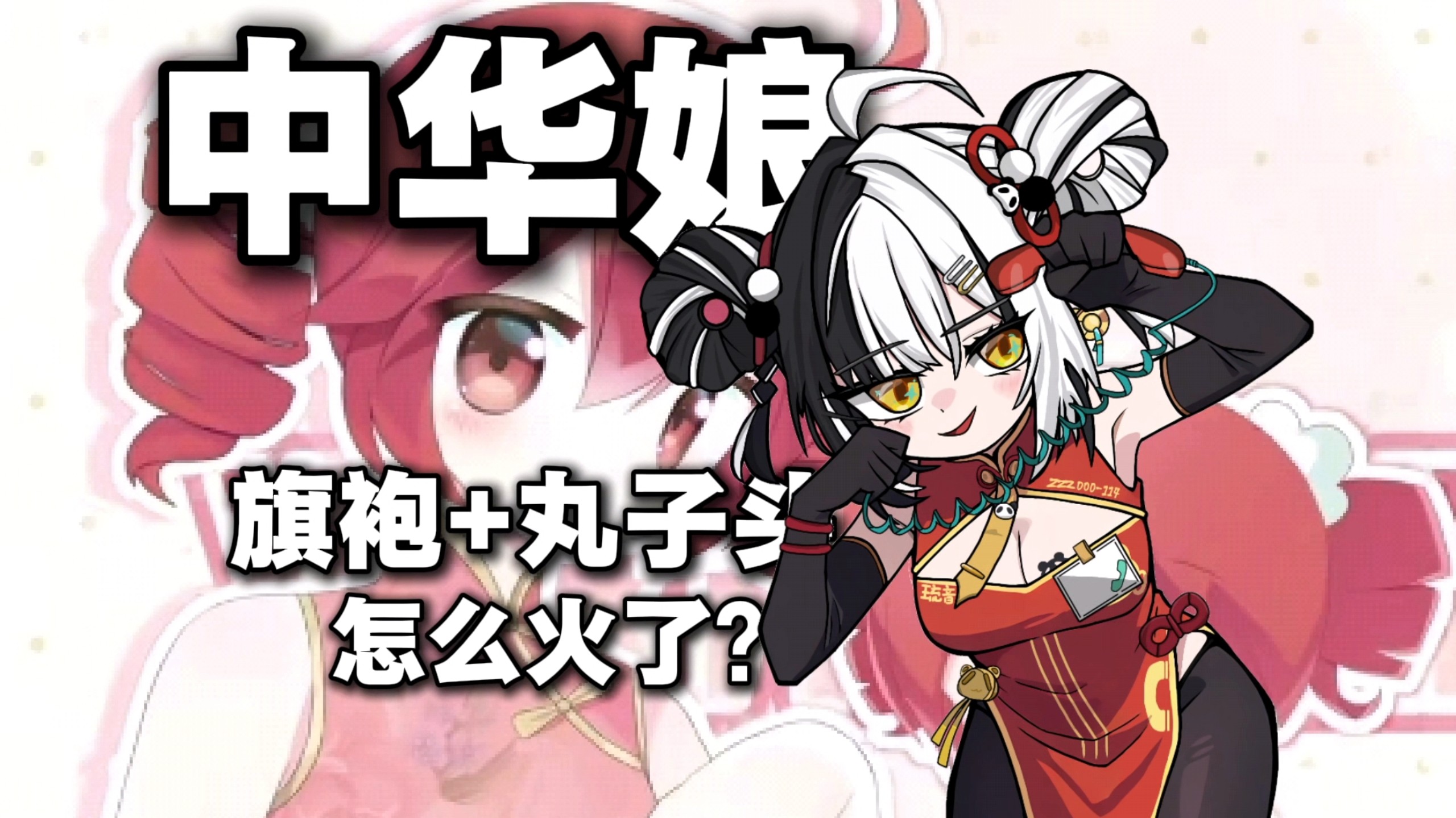 【杂谈】突然爆火的中华娘是什么？被刻板印象破坏的审美