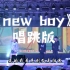 《new boy》唱跳版十佳歌手决赛第一轮！