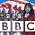 用BBC的方式打开王冰冰vlog