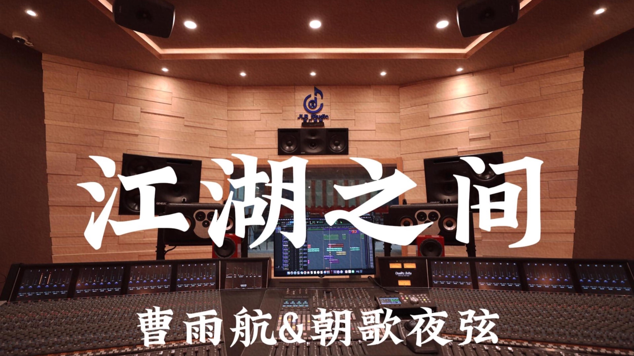 曹雨航&朝歌夜弦《江湖之间》百万豪装录音棚大声听