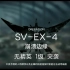 【明日方舟】全员1级 SV-EX-4 突袭