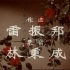 五朵金花（1959）【蝴蝶泉边】 没有修复画质版本