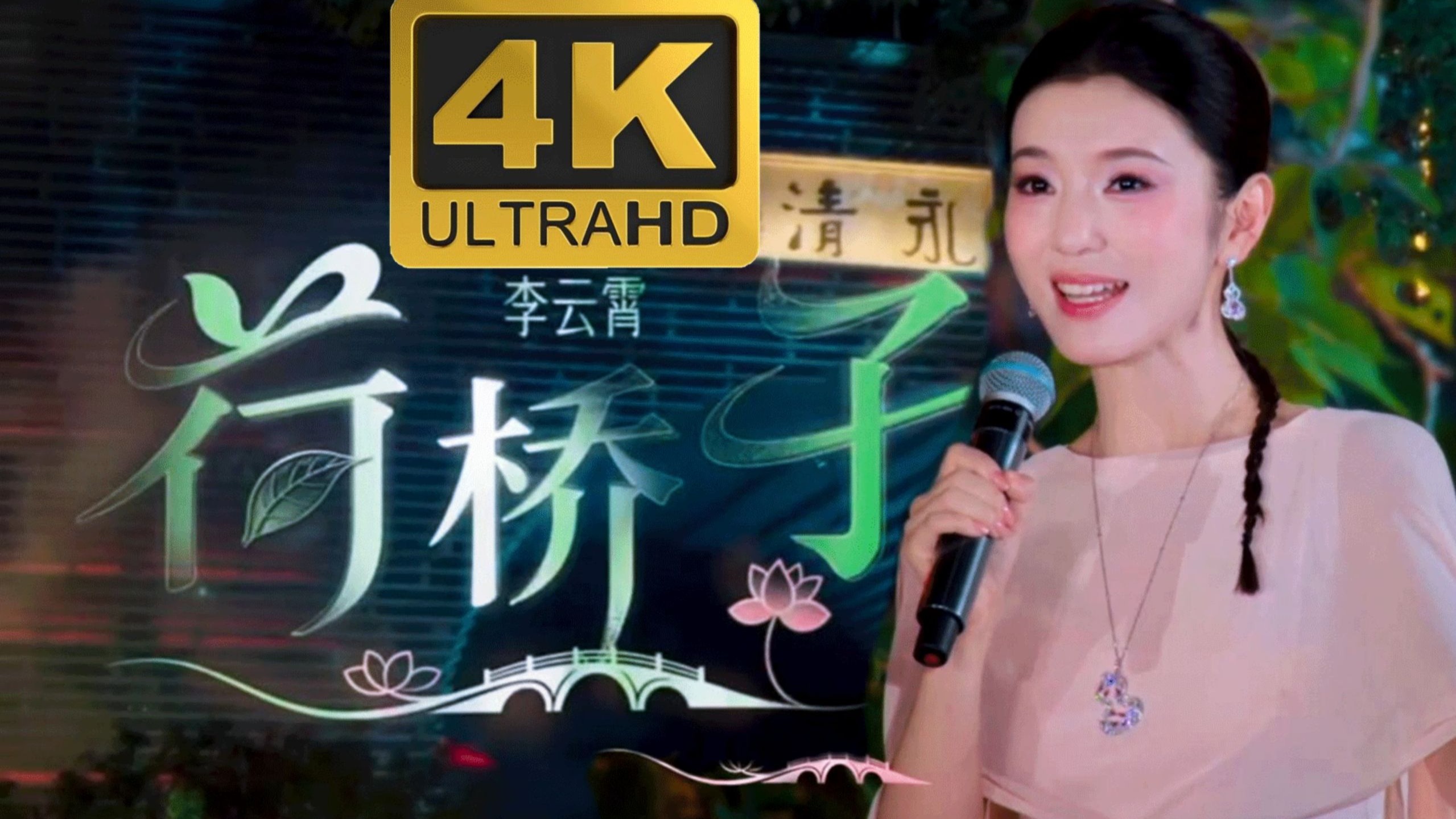 4K超清｜李云霄｜越歌《荷桥子》