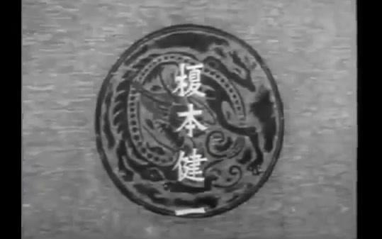 日本西游记【孙悟空】圆谷英二  1940年