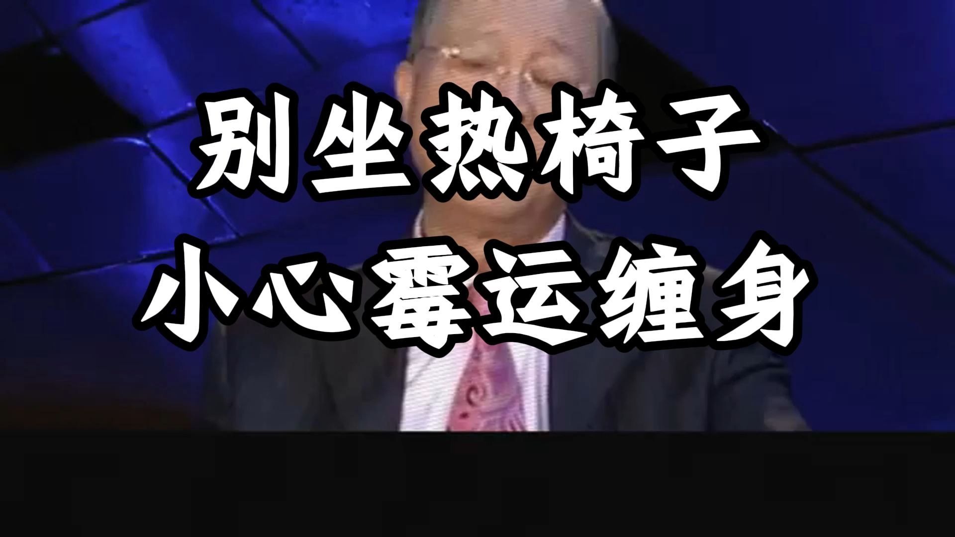 热凳子不要坐！ 老一辈总说「别坐热椅子」绝非迷信！ 这背后藏着深刻的能量学问，因为那个温度里包裹着前一个人当下的运势、情绪与健康状态的完整印记