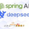 DeepSeek+SpringBoot完成智能化应用实战