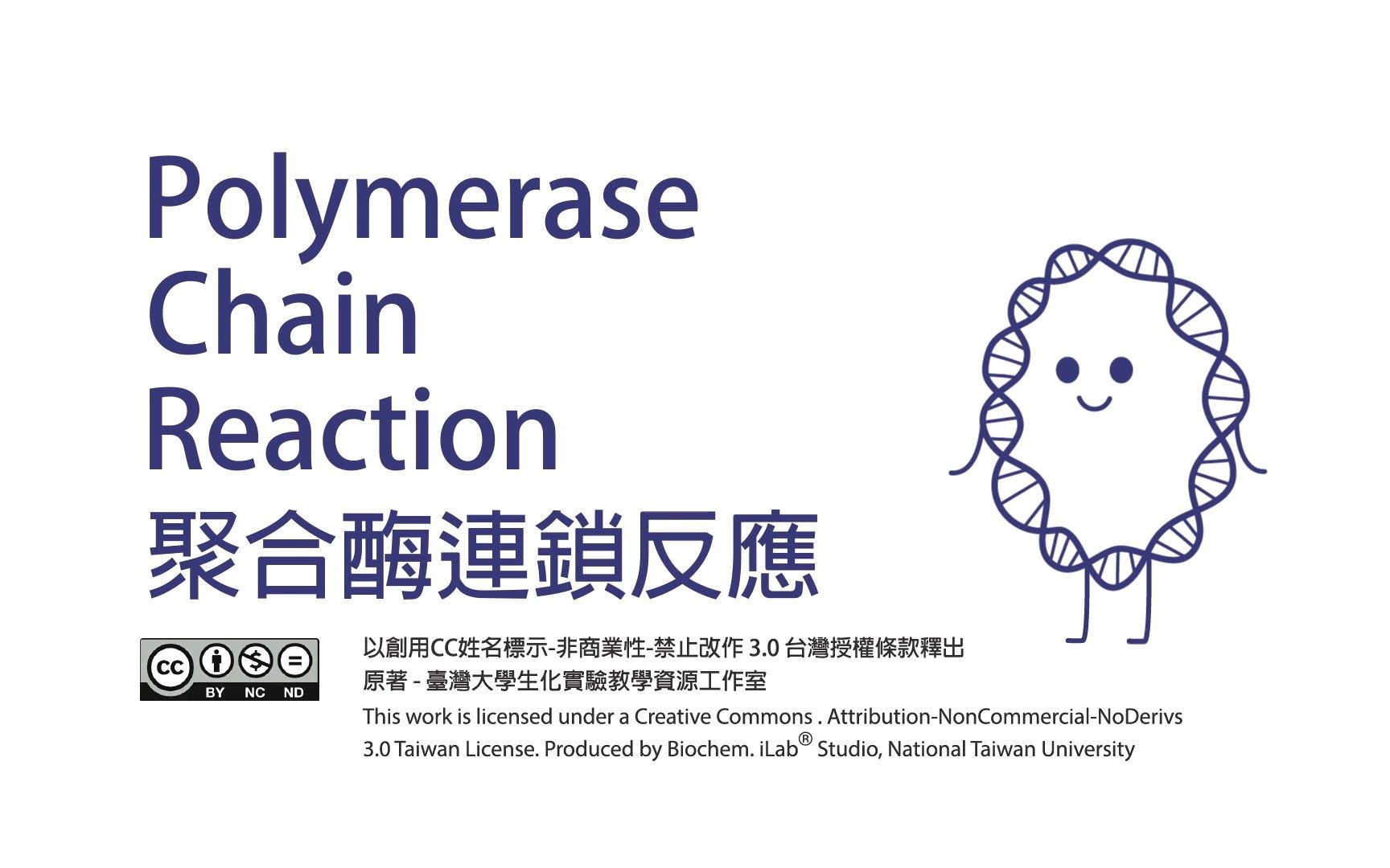单元13.(6)聚合酶链式反应PCR-原理(动画)【單元 13．(6)聚合酶連鎖反應_原理 (動畫)】