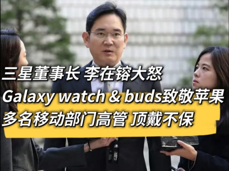 三星设计致敬苹果 李在镕怒批移动部门高管 Galaxy Buds3 Pro 关联 Galaxy watch Ultra哔哩哔哩bilibili