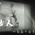 纪录短片《考古百年》致敬中国考古一百年筚路蓝缕