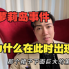 史诗巨瓜萝莉岛事件，看这条视频就够了