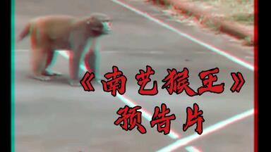 《南艺<em class="keyword">猴王</em>》预告
