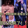 我滴天呐！预制天厚最新郑州演唱全开麦饭拍演唱《Dear Frien》也太厉害了吧！强混E5转头声！在线教学各种转音 气声弱混！天厚不愧是新生代第一女歌手太强了