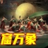【河南卫视重阳奇妙游】女子群舞呈现中国四大石窟经典造像