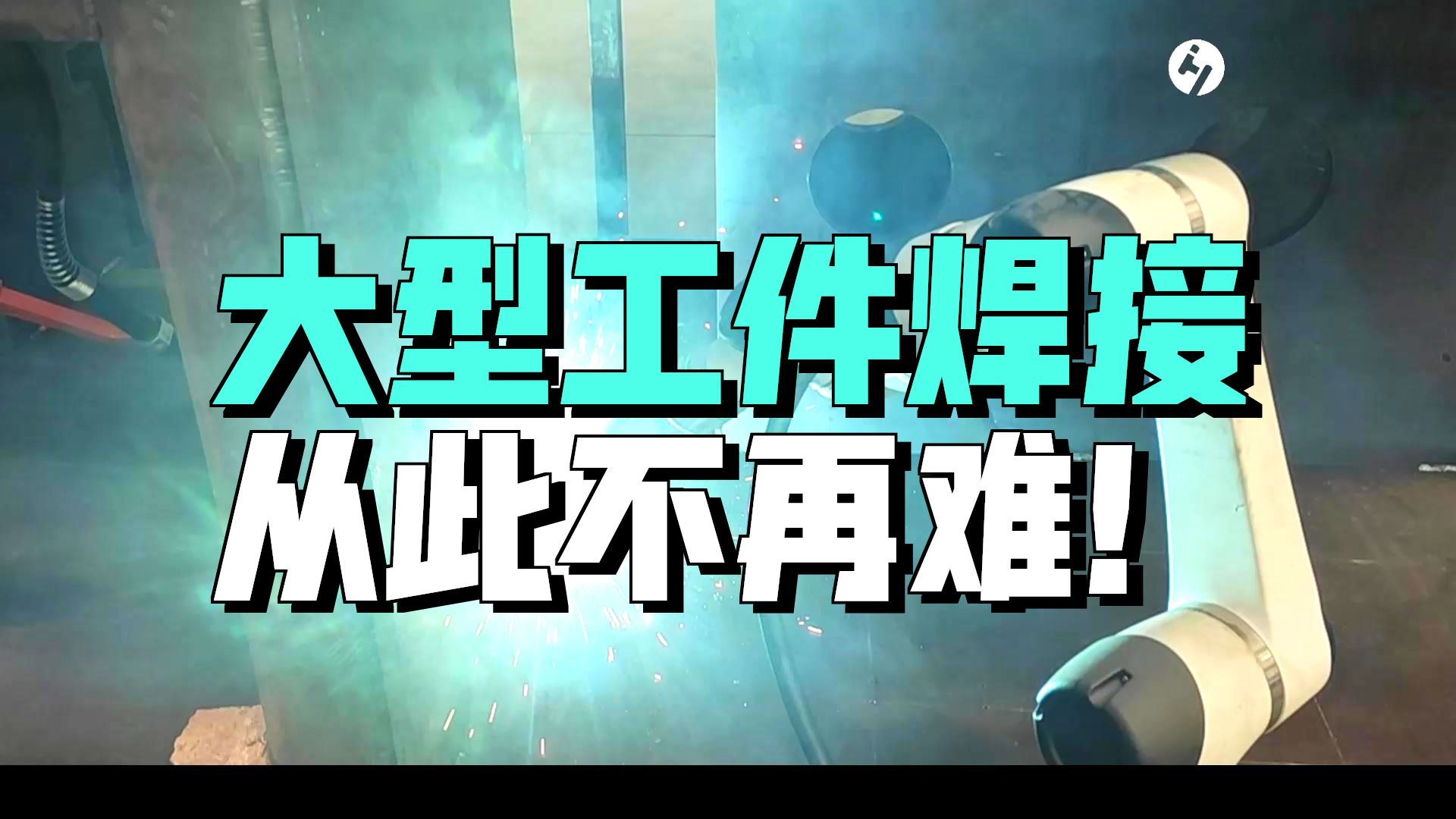 无需复杂安装！华沿E05-Pro轻松适配大型工件焊接需求！