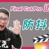 【FCPX进阶教程】2个方法，实现防抖动效果Final Cut Pro X）