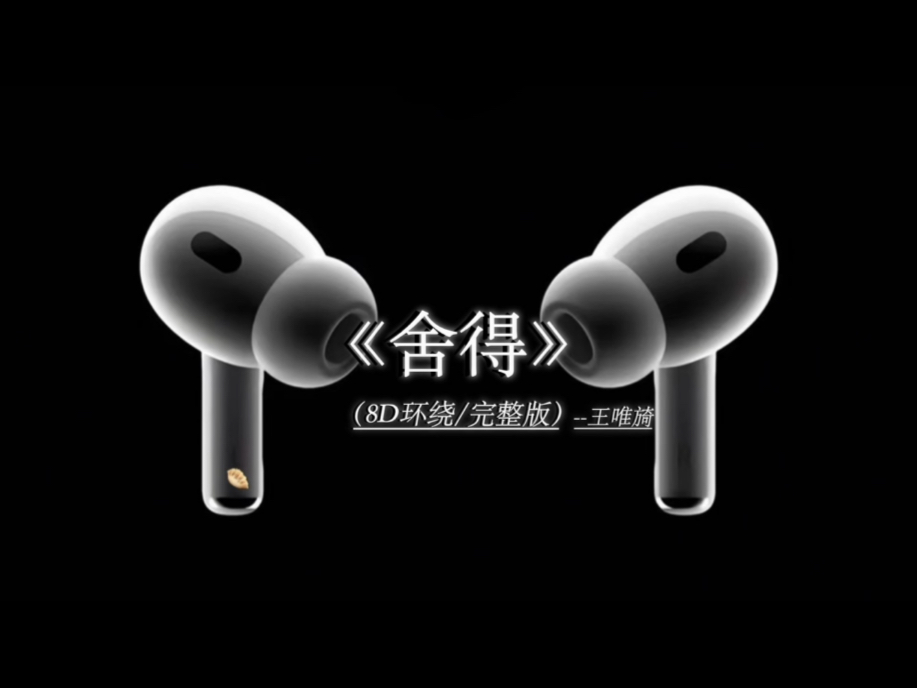 了解彼此最能一挥就见血.《舍得》 8D环绕完整版