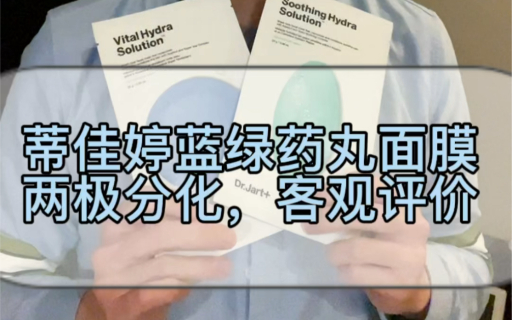 蒂佳婷蓝绿药丸面膜，两极分化，客观评价