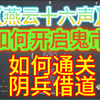 【燕云十六声】如何开启鬼市 快速通关【阴兵借道_攻略