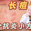 长痘时的4个抗炎小方法，痘肌星人必看！#痘痘 #痘印 #抗炎 #变美 #女生必看