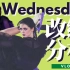 【审美笔记】走你！/改编分析星期三Wednesday哥特风表演滑/卡米拉瓦利耶娃/僵尸舞