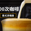 300次咖啡+100次浓缩=400次咖啡