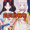 妈妈的秘密