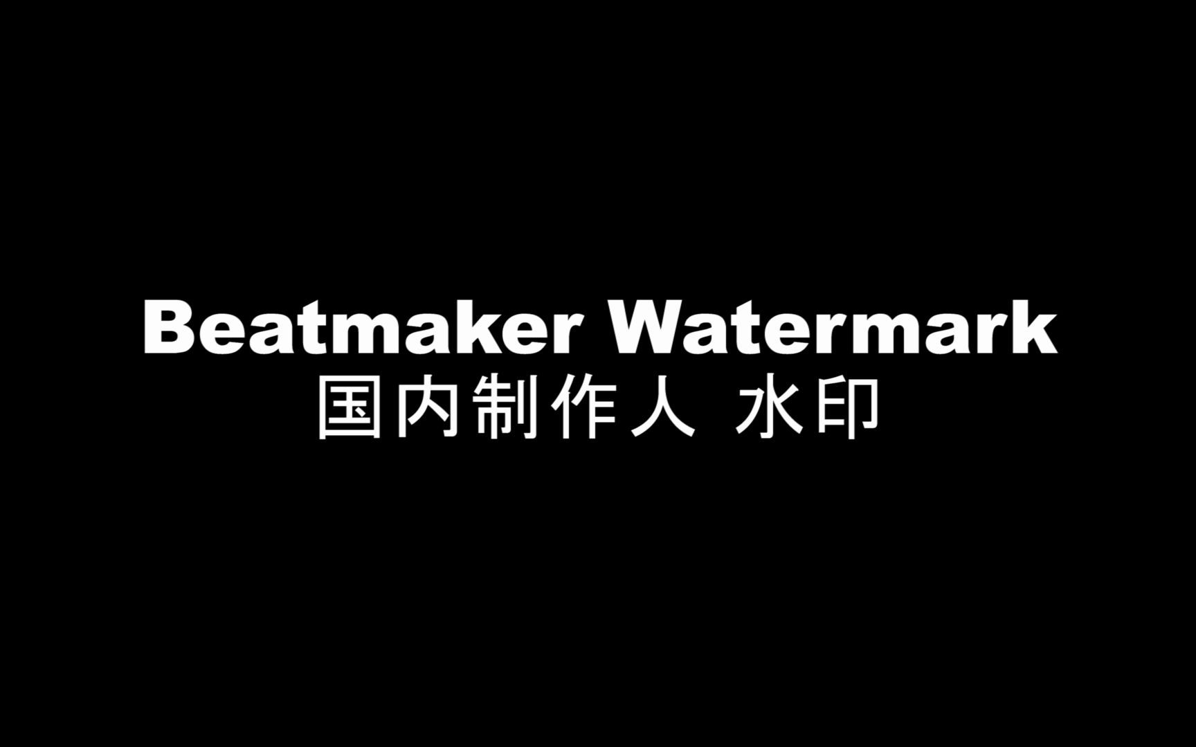 【Beat Maker】中文说唱圈制作人水印