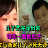 儿子洗完澡出来，母亲一看他肚子，立马断定儿子必死无疑
