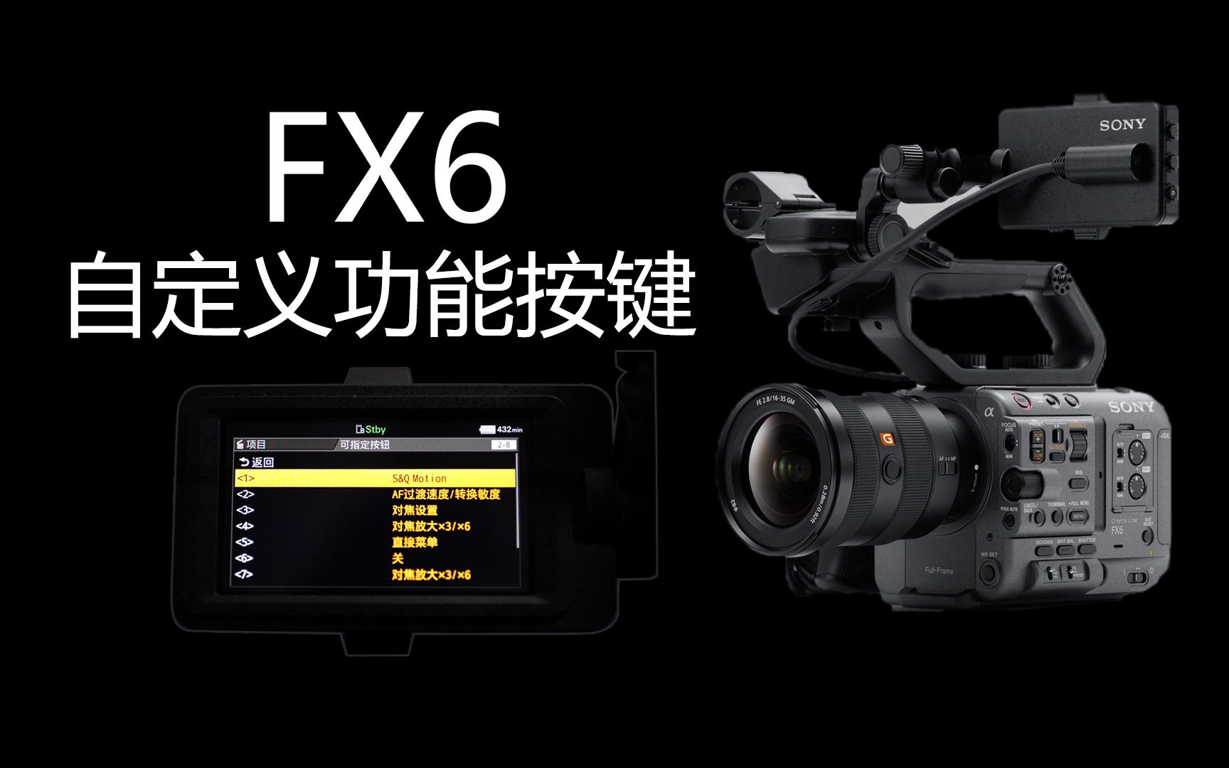 【FX6操作大全14】自定义功能按键和取消APR