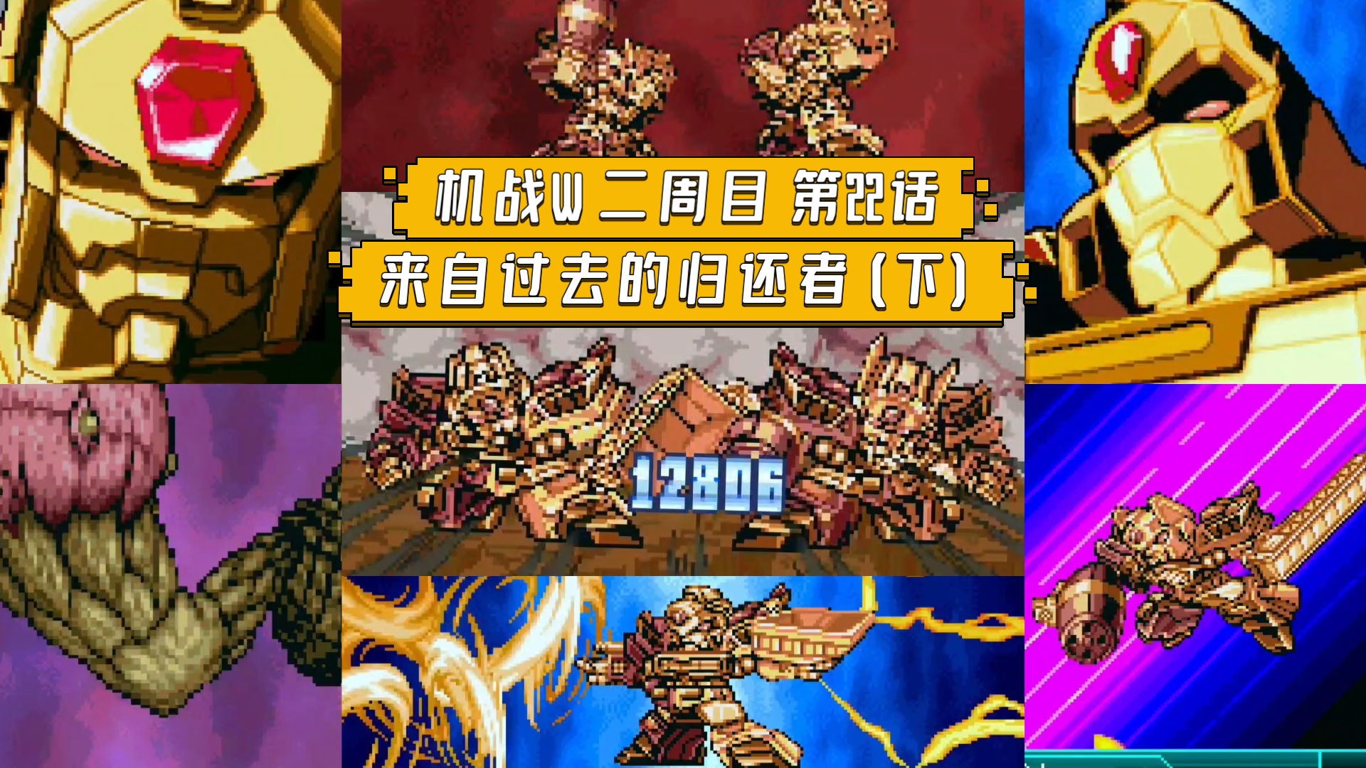 【机战W】二周目 第22话 来自过去的归还者(下) 火星遗迹惊现穿越回过去的冰龙炎龙，木星THE POWER小露一手