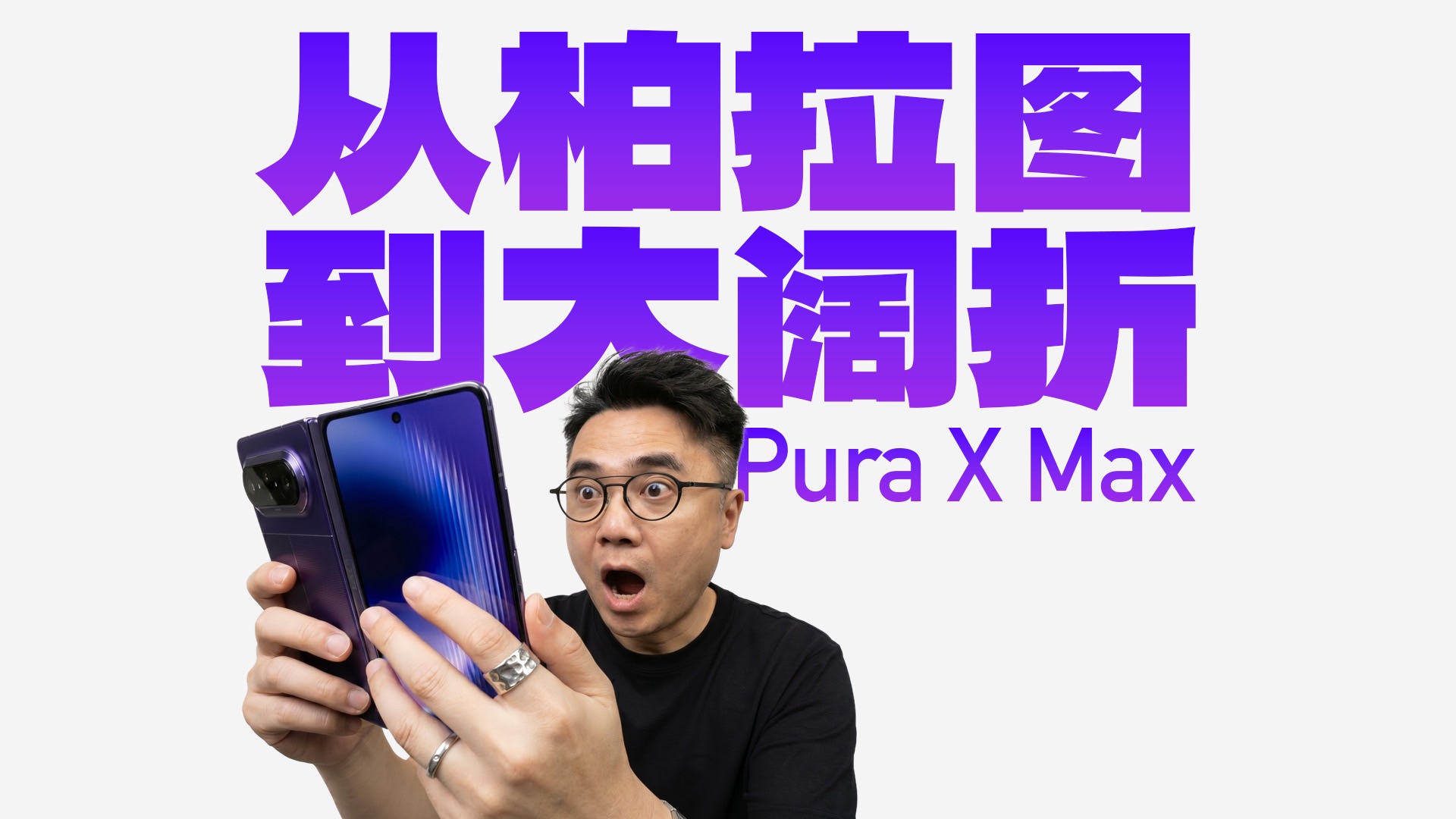 比例与交互 超详尽解读：华为Pura X Max