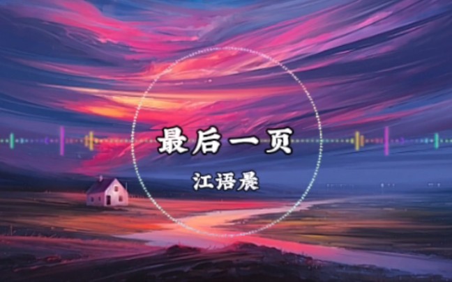 【纯享】江语晨《最后一页》单曲循环中………哔哩哔哩bilibili