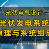 光伏电气设计知识：光伏发电系统原理与系统组成
