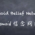 【机器学习】白板推导系列(二十六) ～ Sigmoid Belief Network